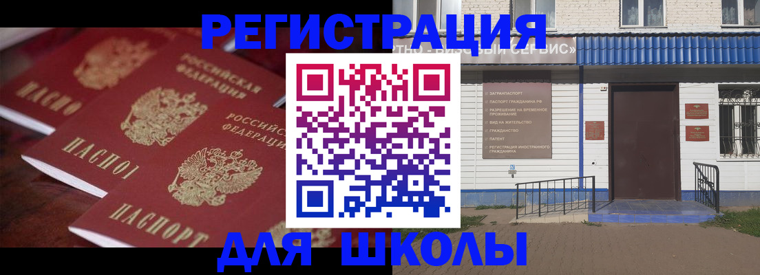 прописка для школы в Элисте